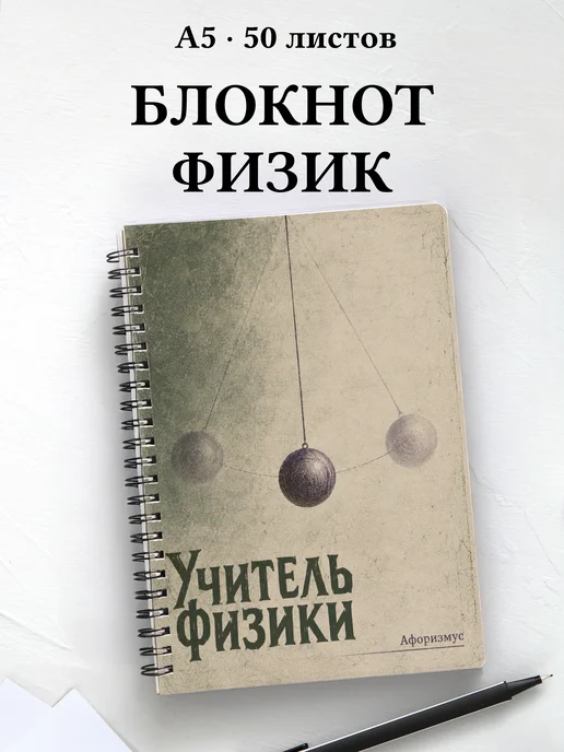 Блокнот учителя физики с цитатами