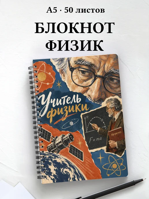 Блокнот учителя физики с цитатами
