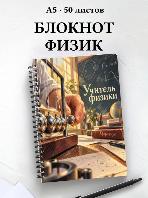 Блокнот учителя физики с цитатами