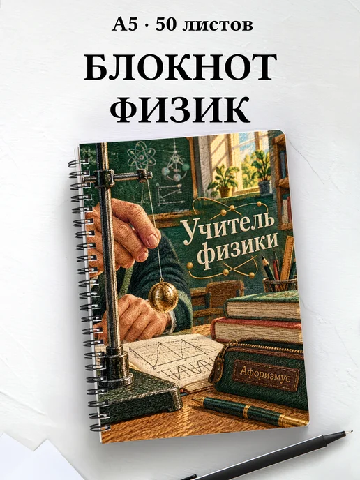 Блокнот учителя физики с цитатами