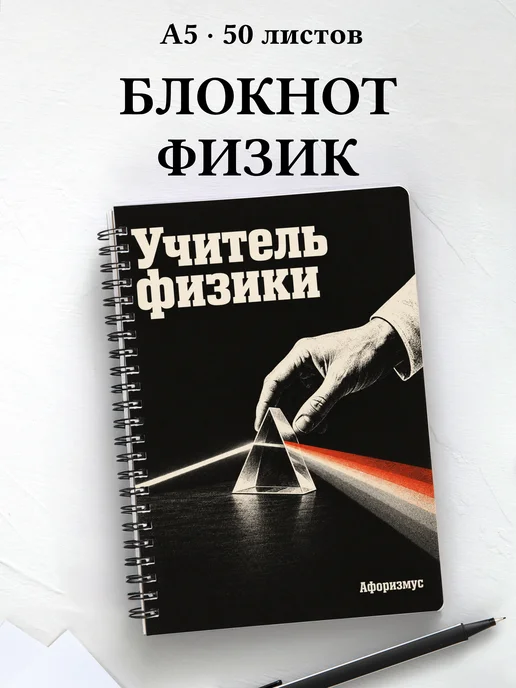 Блокнот учителя физики с цитатами
