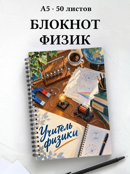 Блокнот учителя физики с цитатами
