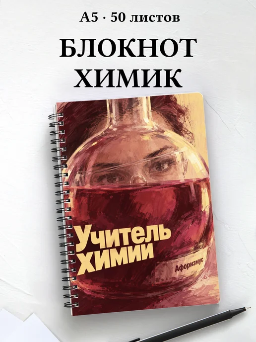 Блокнот учителя химии с цитатами