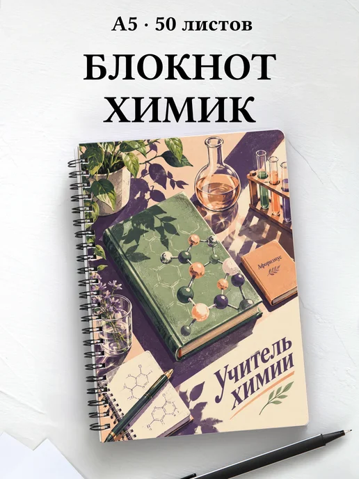 Блокнот учителя химии с цитатами