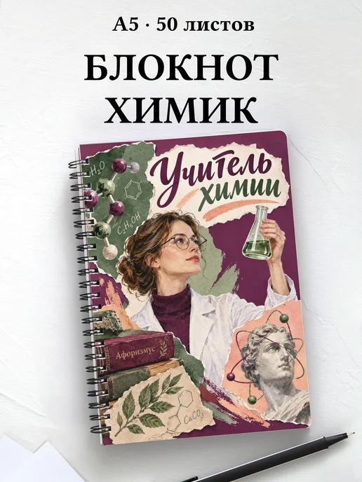 Блокнот учителя химии с цитатами