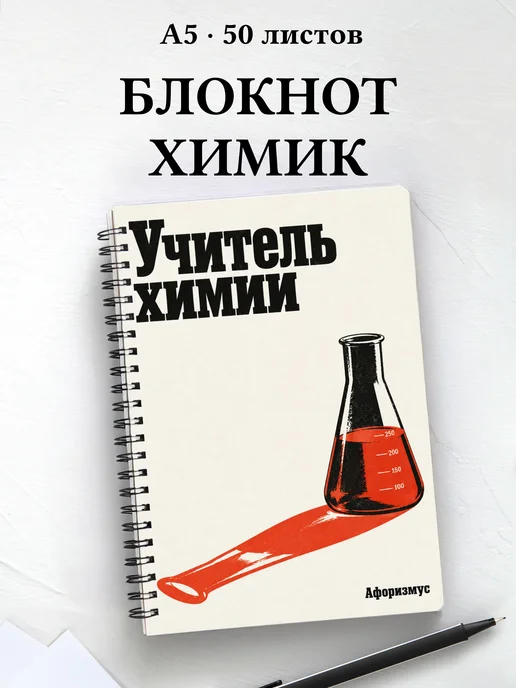 Блокнот учителя химии с цитатами