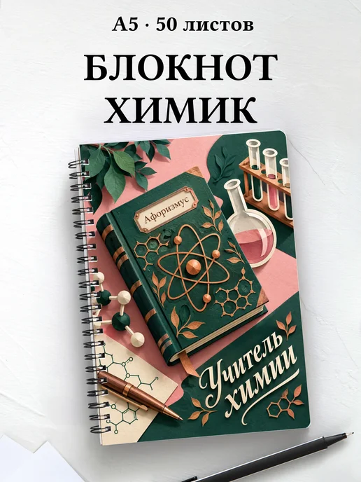 Блокнот учителя химии с цитатами