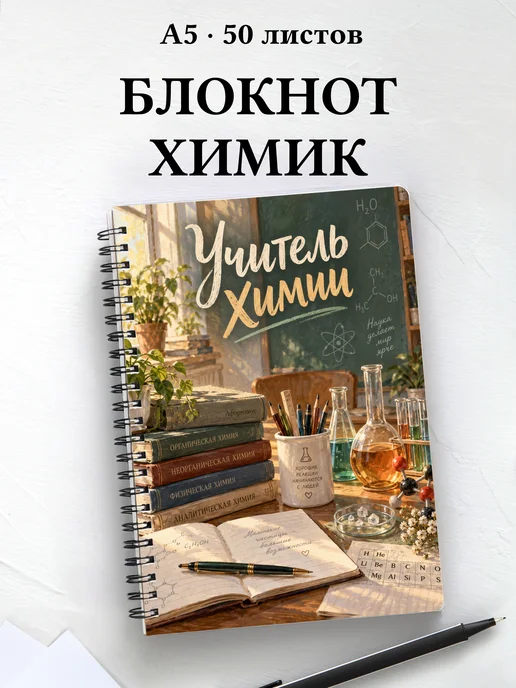Блокнот учителя химии с цитатами