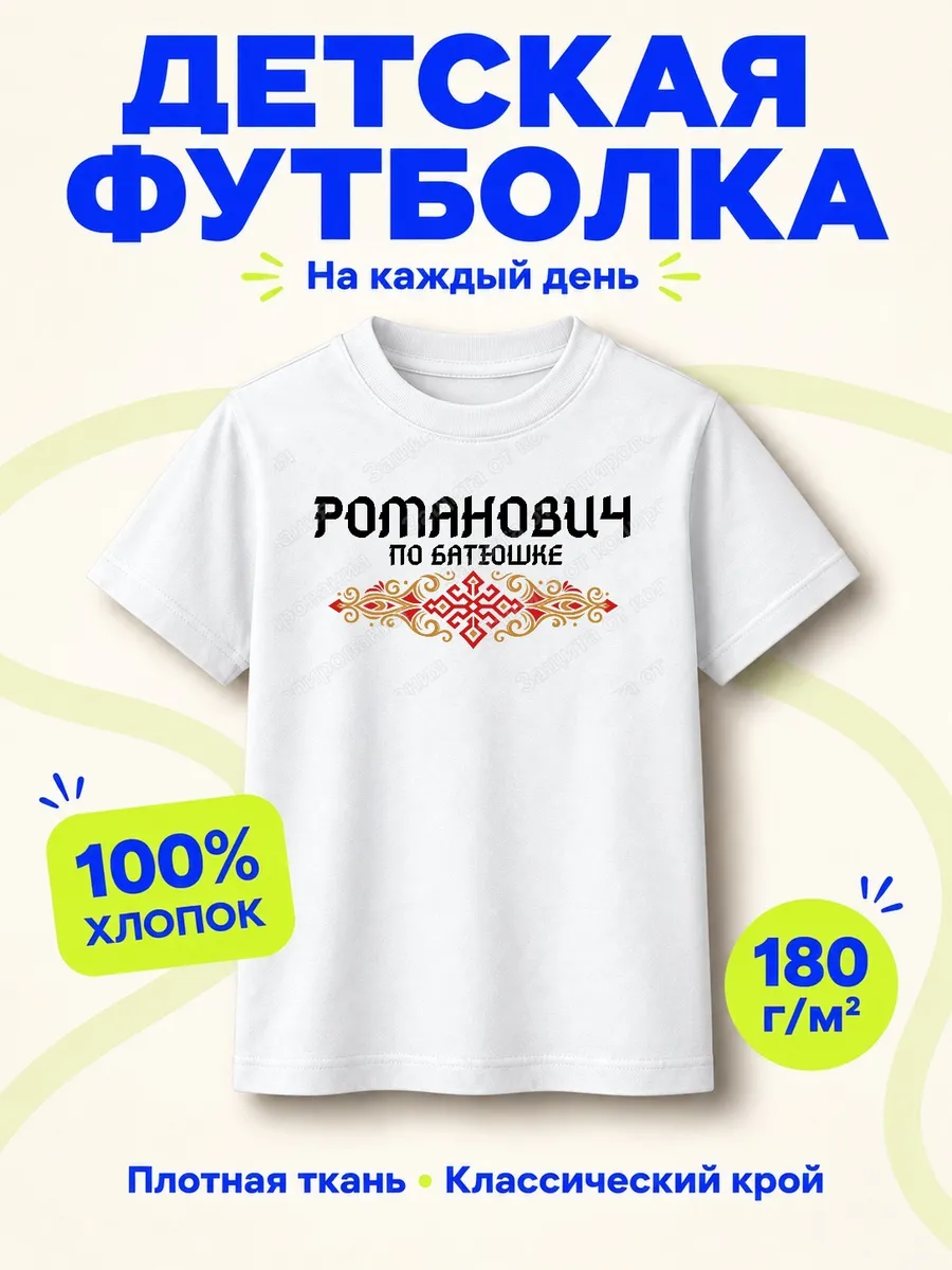 Детская белая футболка Романович по батюшке с принтом