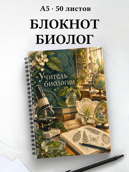 Блокнот учителя биологии с цитатами