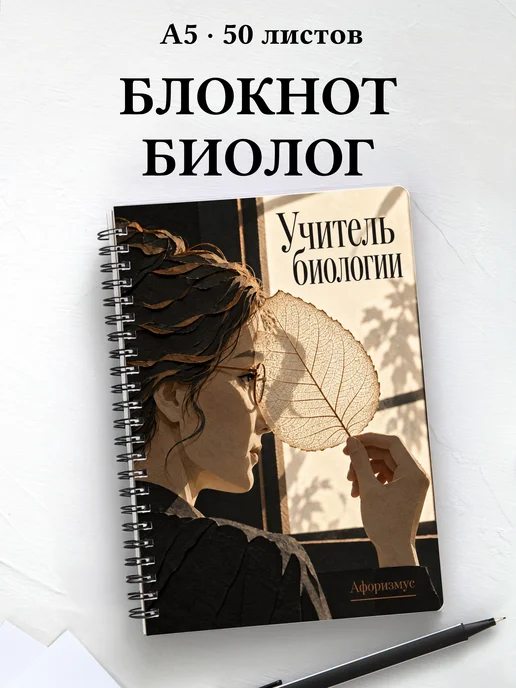 Блокнот учителя биологии с цитатами