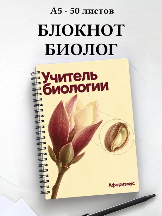 Блокнот учителя биологии с цитатами
