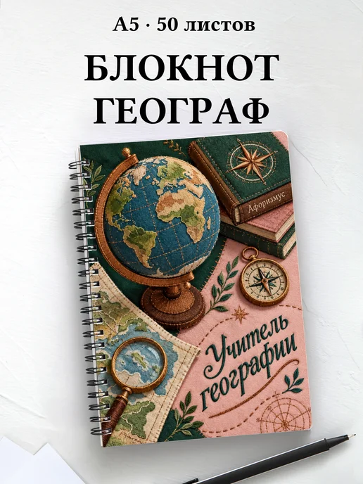 Блокнот учителя географии с цитатами