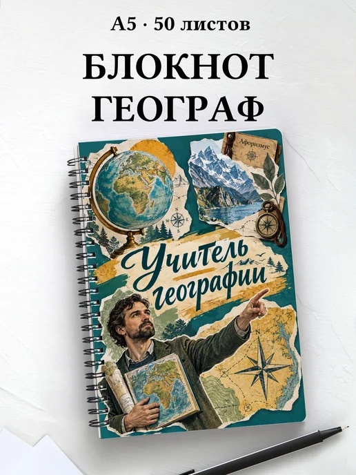 Блокнот учителя географии с цитатами