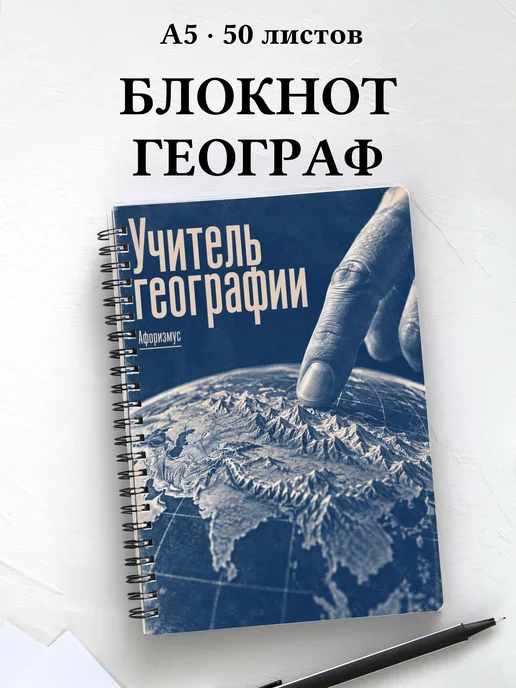 Блокнот учителя географии с цитатами