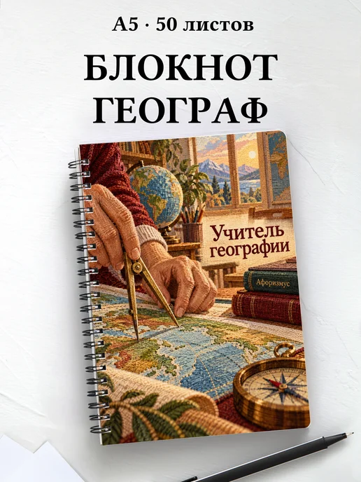 Блокнот учителя географии с цитатами