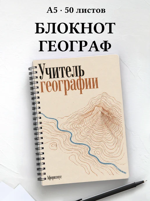 Блокнот учителя географии с цитатами