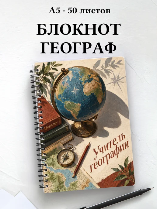 Блокнот учителя географии с цитатами