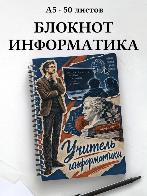 Блокнот учителя информатики с цитатами
