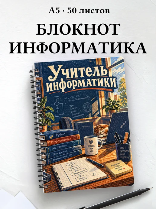 Блокнот учителя информатики с цитатами
