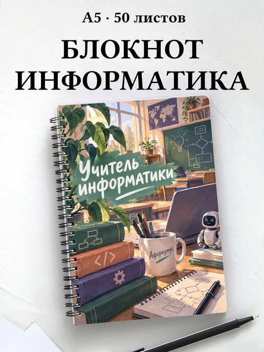 Блокнот учителя информатики с цитатами