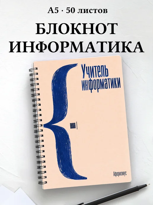 Блокнот учителя информатики с цитатами