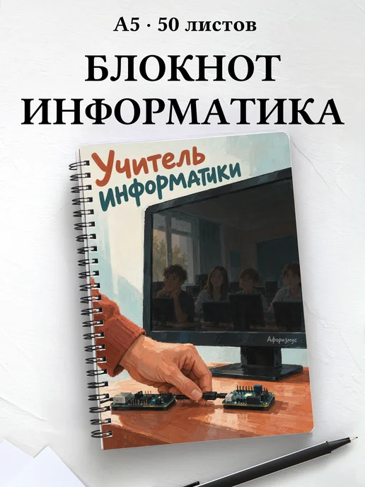 Блокнот учителя информатики с цитатами
