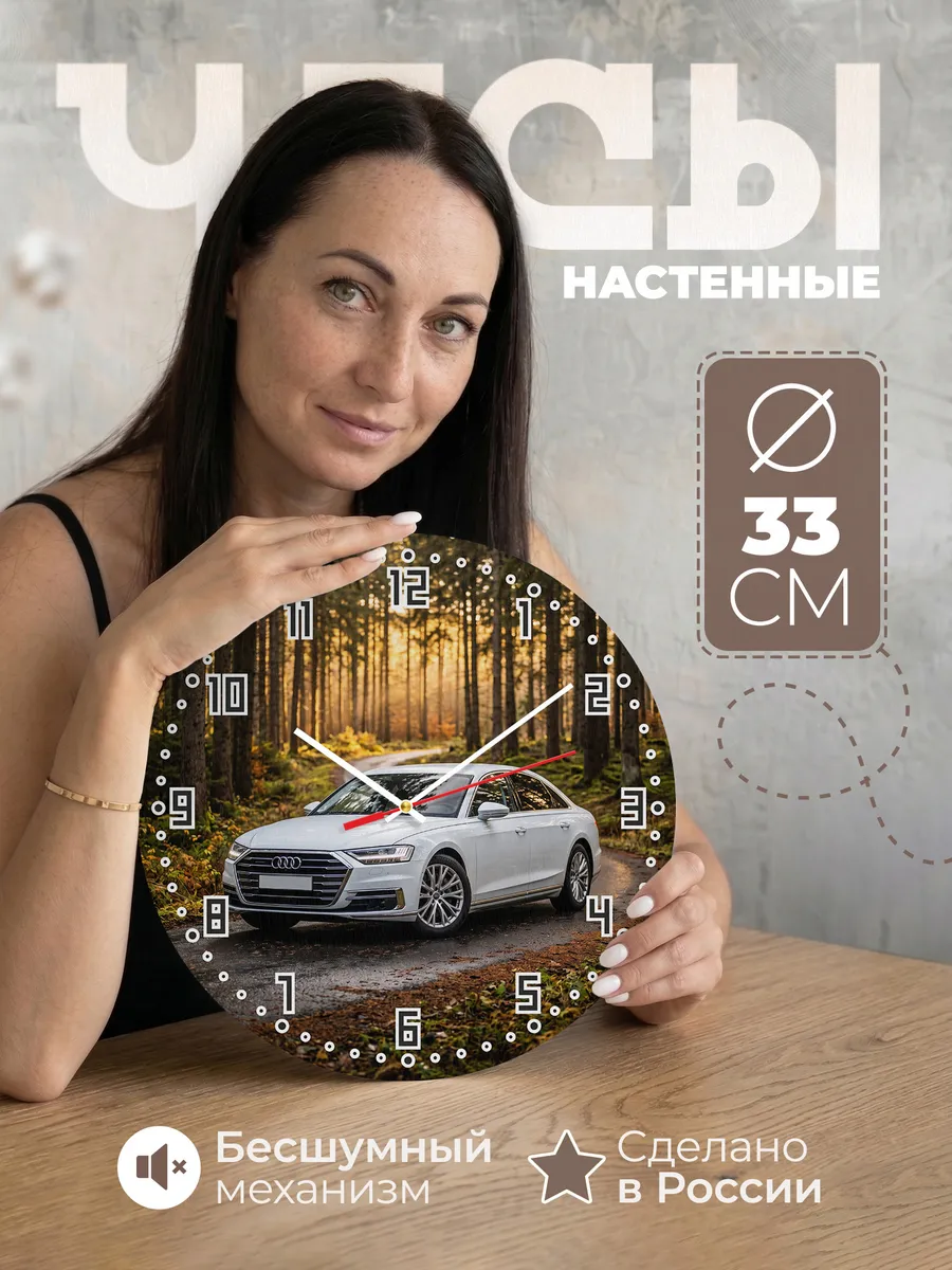 Часы настенные бесшумные Ауди A8 флагман 33 см