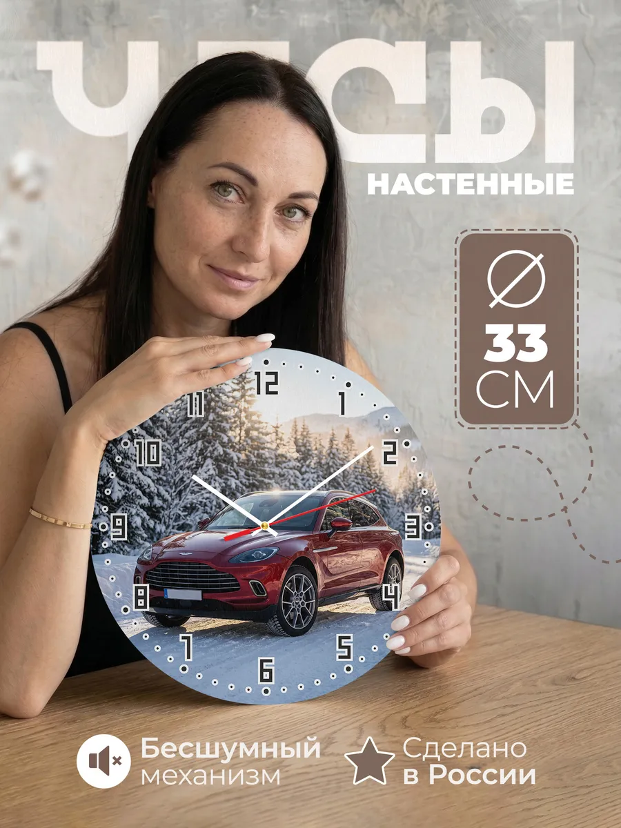 Часы настенные бесшумные Астон Мартин DBX 33 см