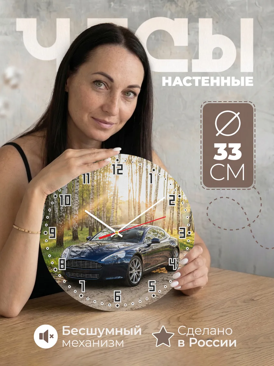 Часы настенные бесшумные Астон Мартин Рапид 33 см