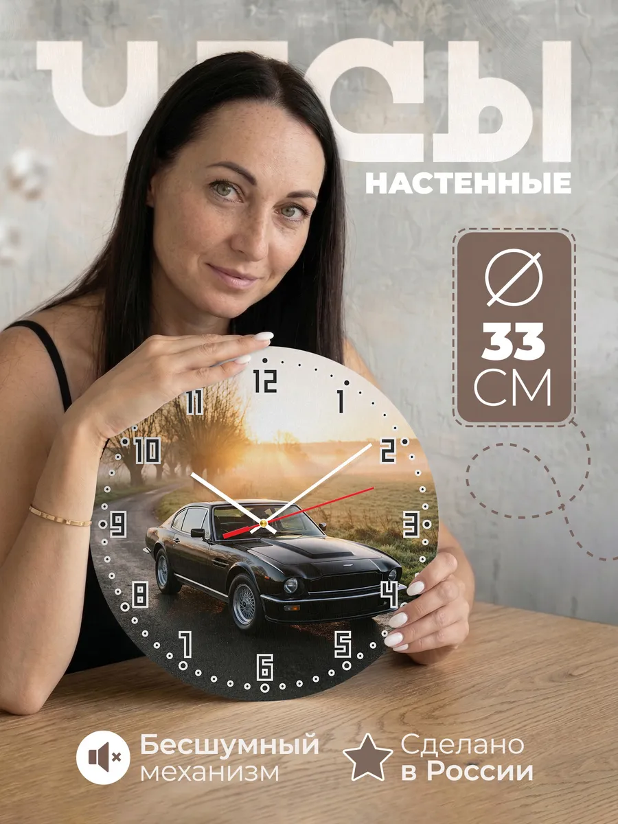 Часы настенные бесшумные Астон Мартин V8 1977 33 см