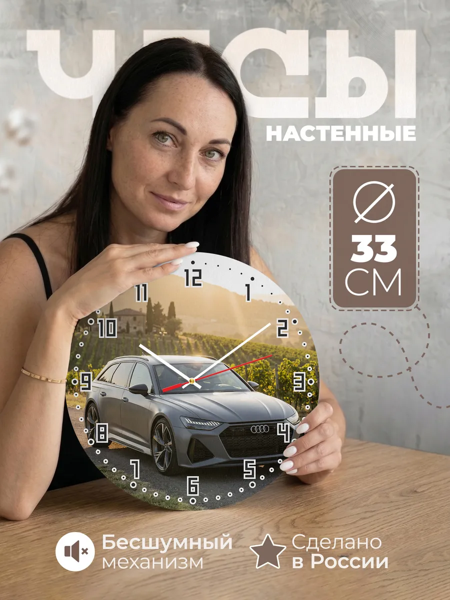 Часы настенные бесшумные Ауди RS6 универсал 33 см