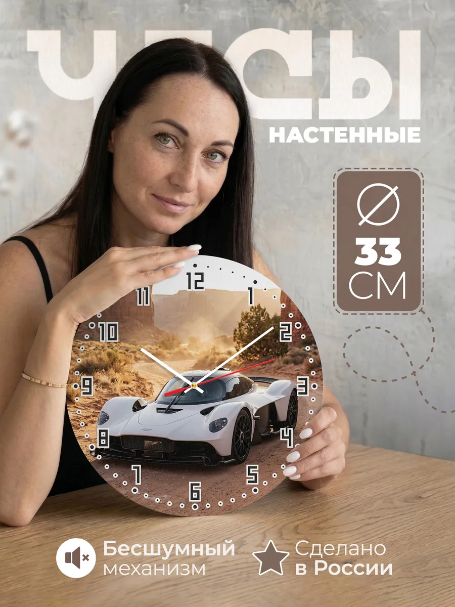 Часы настенные бесшумные Астон Мартин Валькирия 33 см