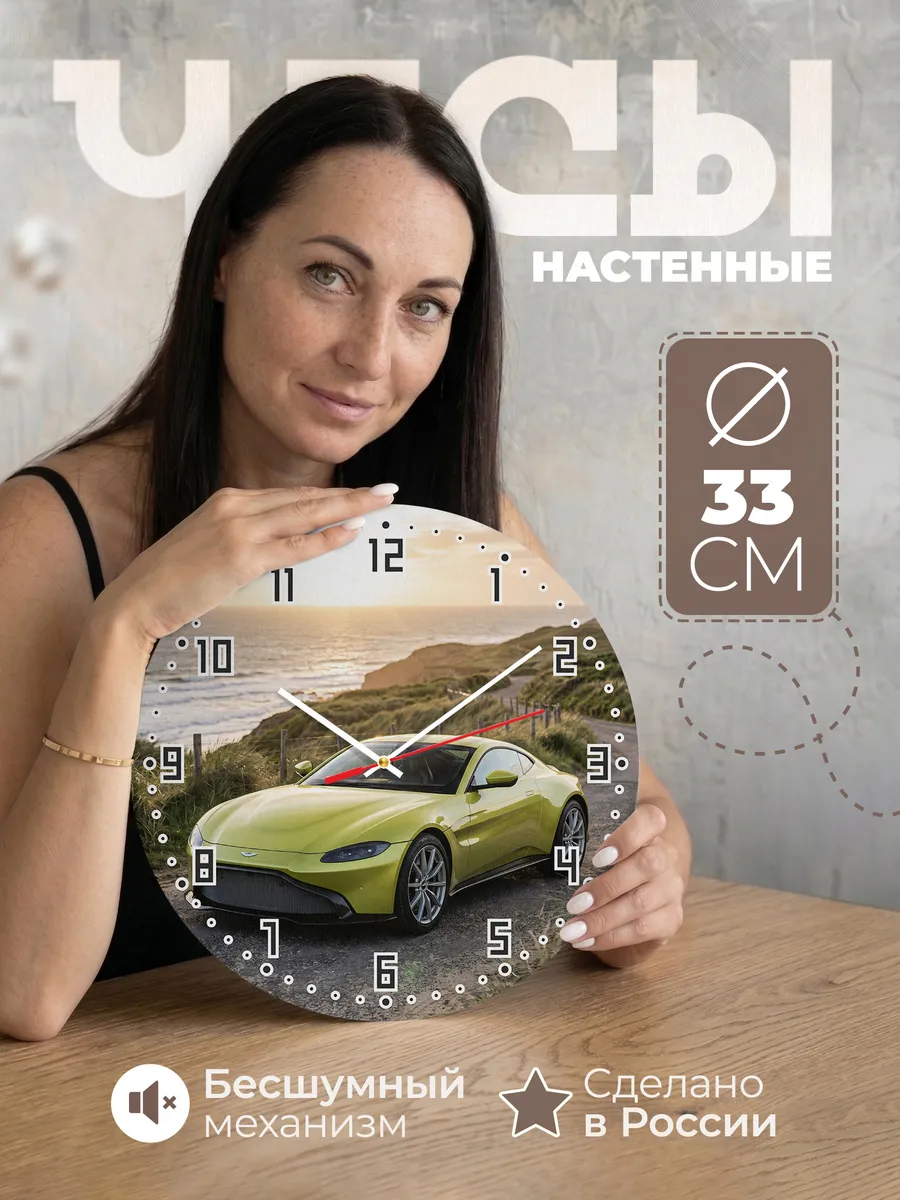 Часы настенные бесшумные Астон Мартин Вантаж 33 см