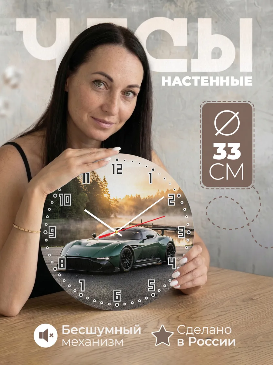 Часы настенные бесшумные Астон Мартин Вулкан 33 см