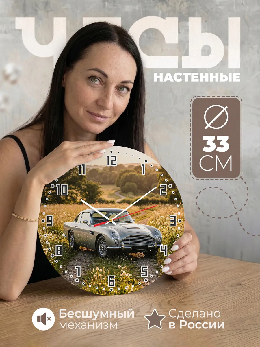 Часы настенные бесшумные Астон Мартин DB5 33 см