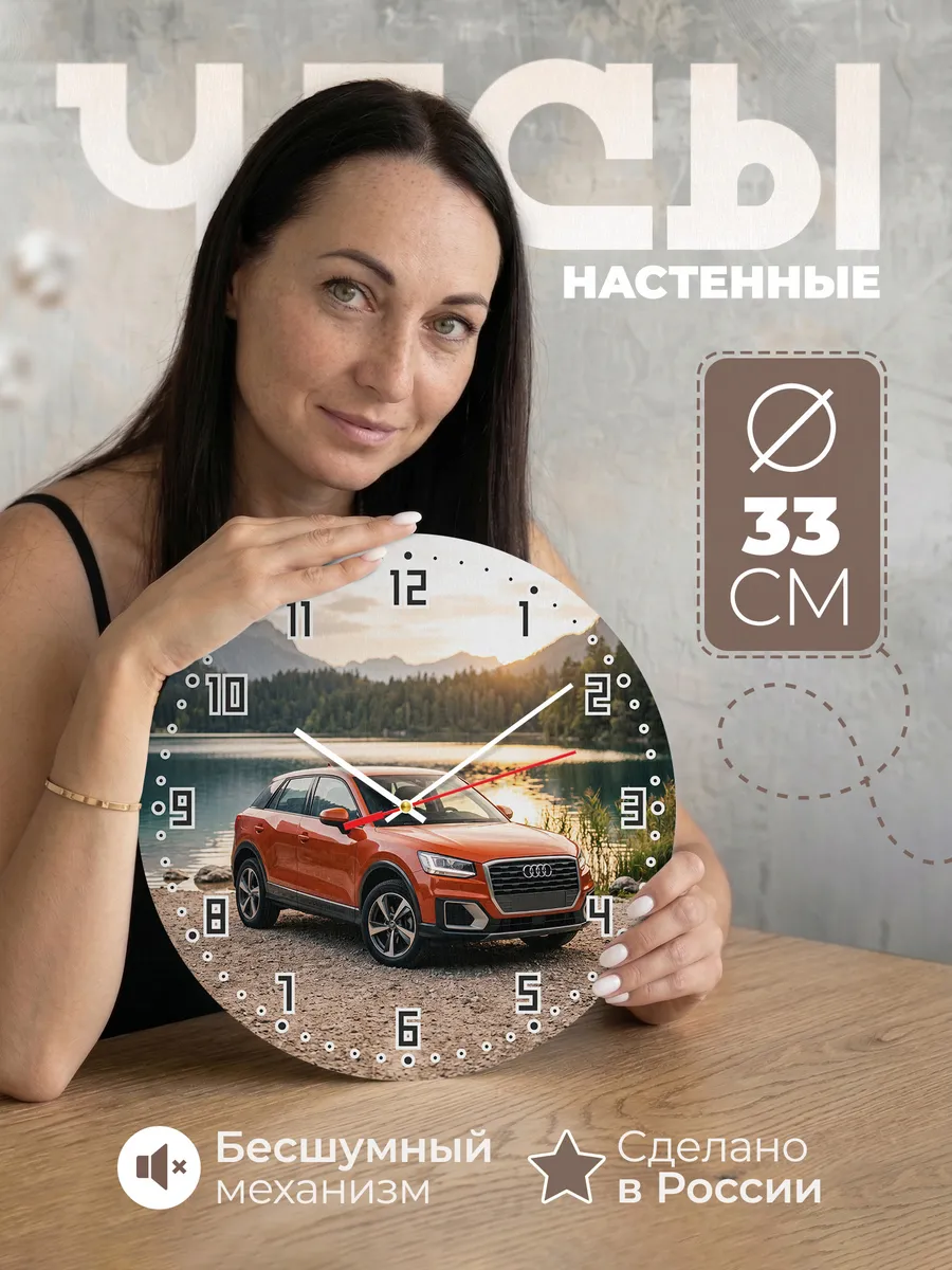 Часы настенные бесшумные Ауди Q3 кроссовер 33 см