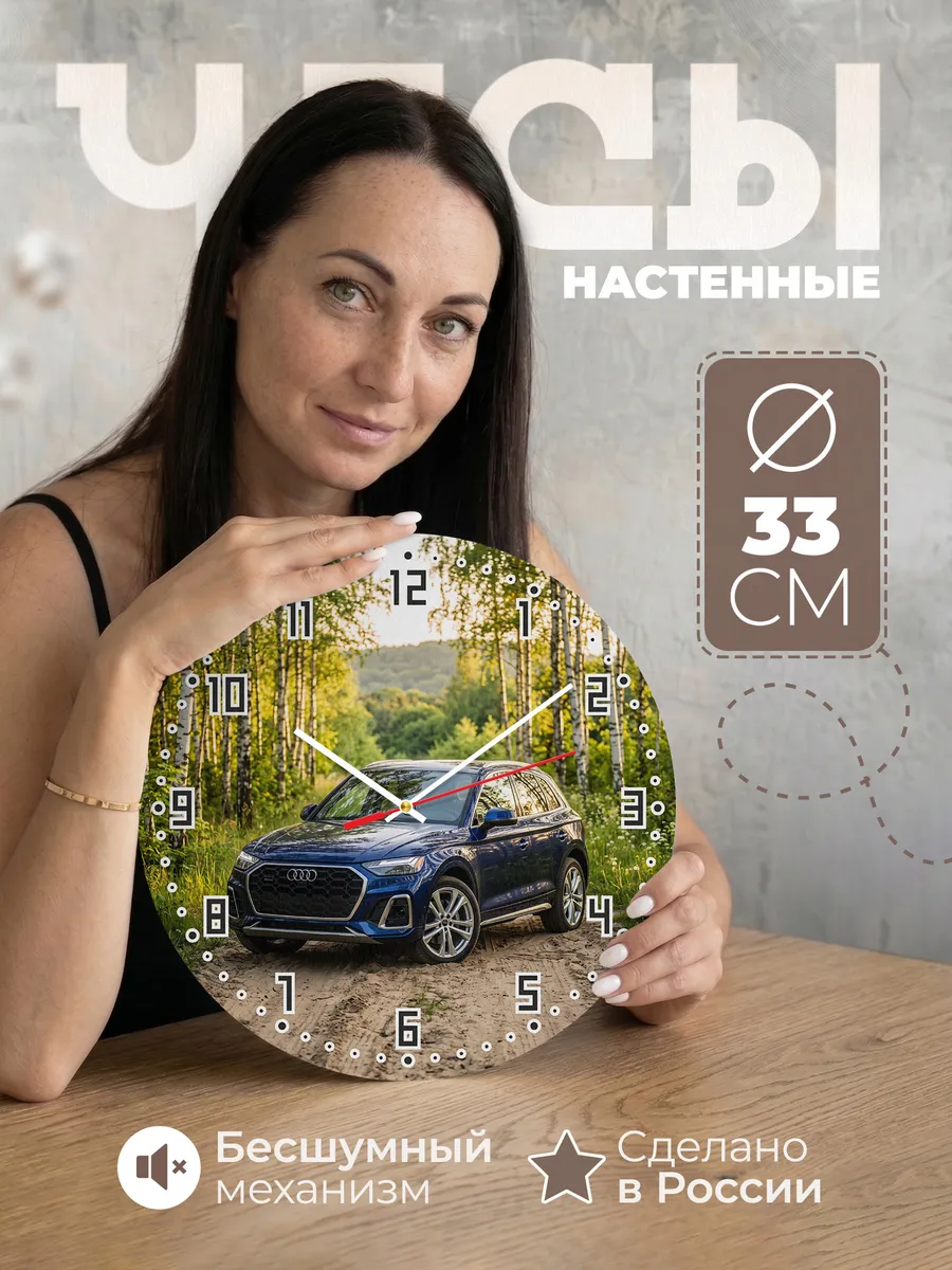 Часы настенные бесшумные Ауди Q5 33 см