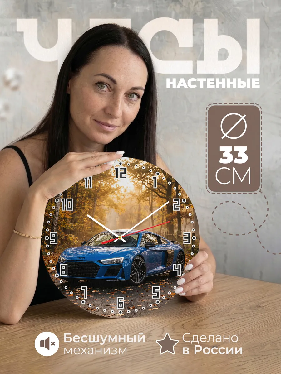 Часы настенные бесшумные Ауди R8 суперкар 33 см