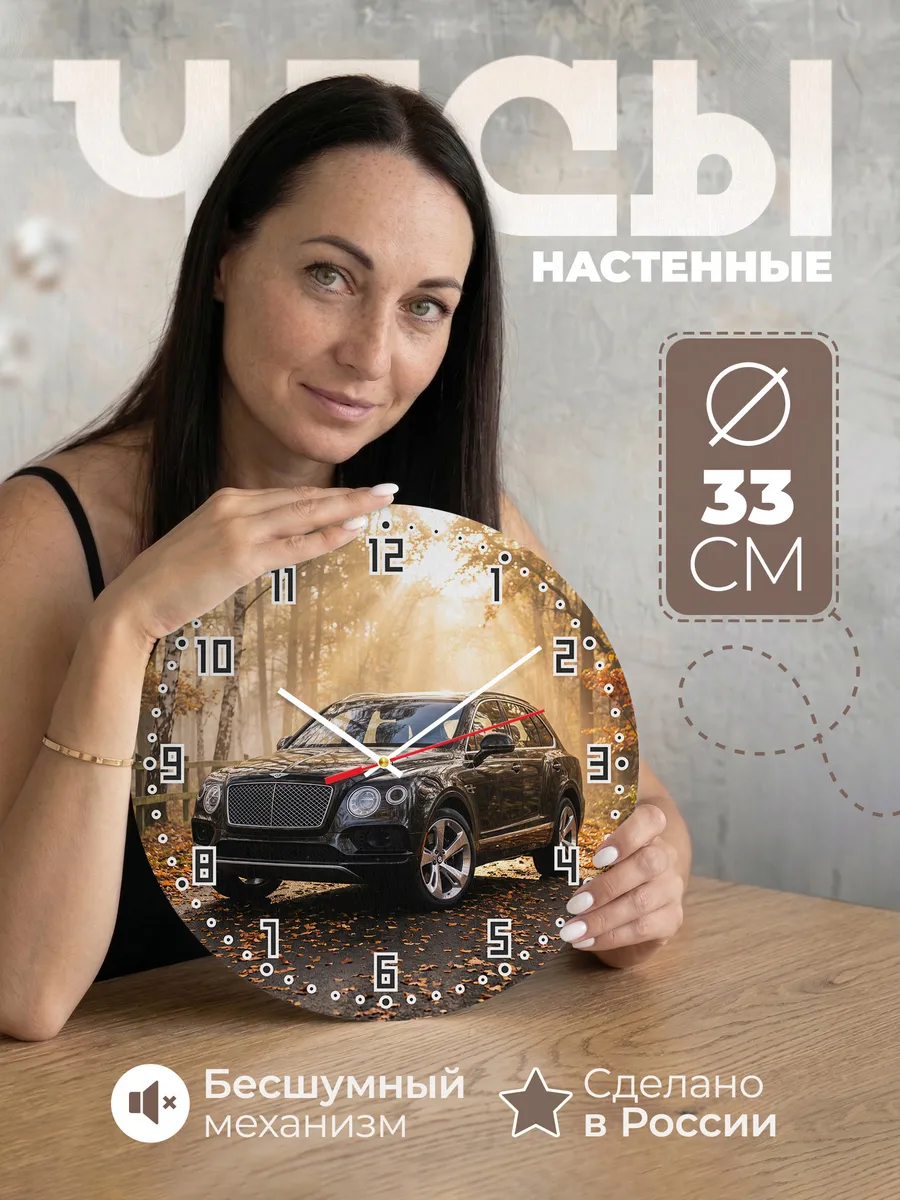 Часы настенные бесшумные Бентли Бентайга 33 см