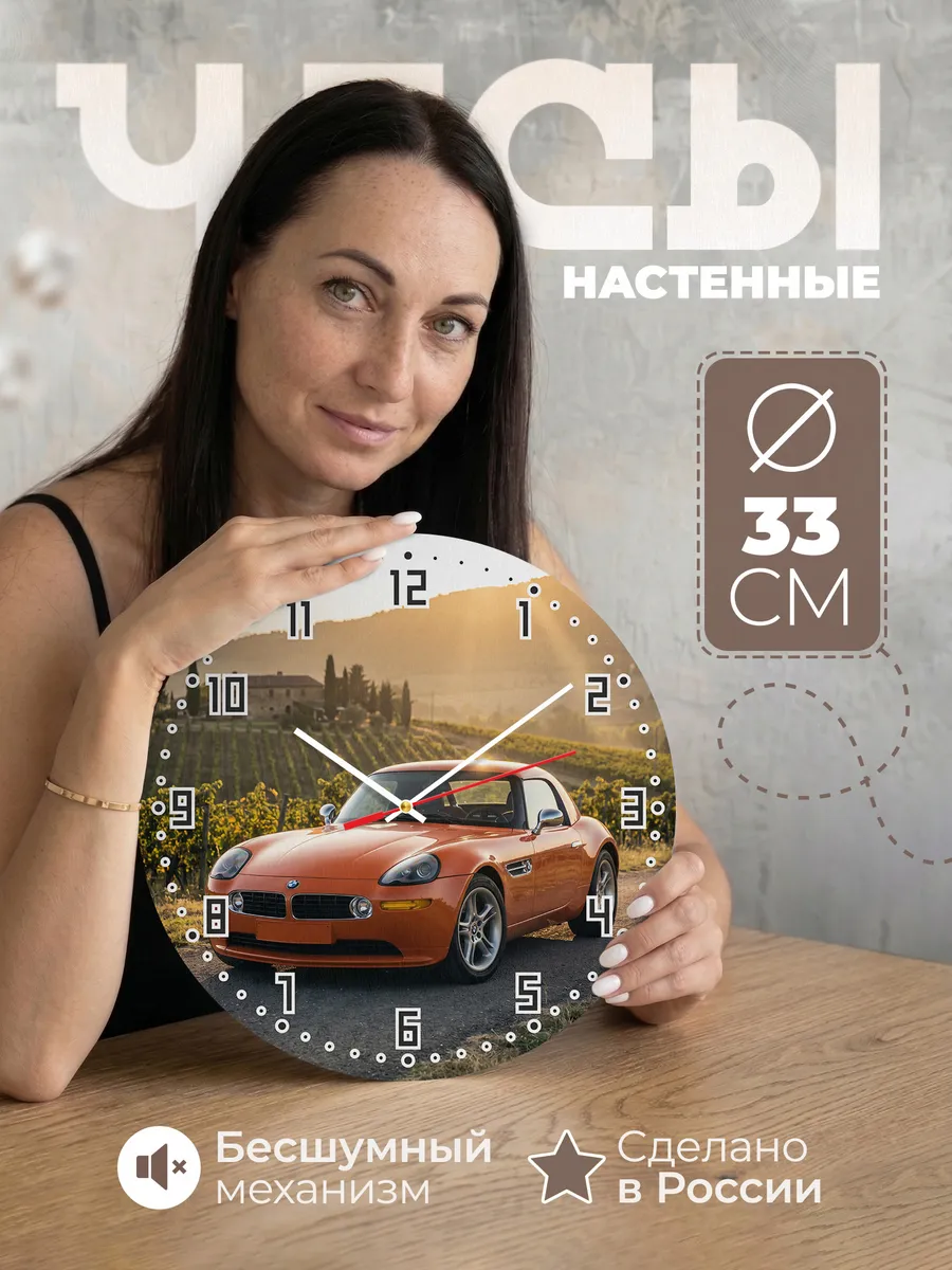 Часы настенные бесшумные БМВ Z4 родстер 33 см