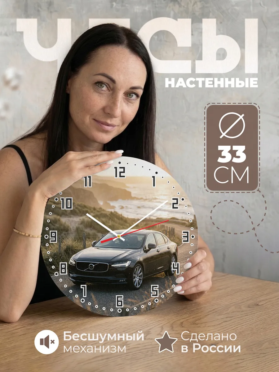 Часы настенные бесшумные Вольво S90 седан 33 см