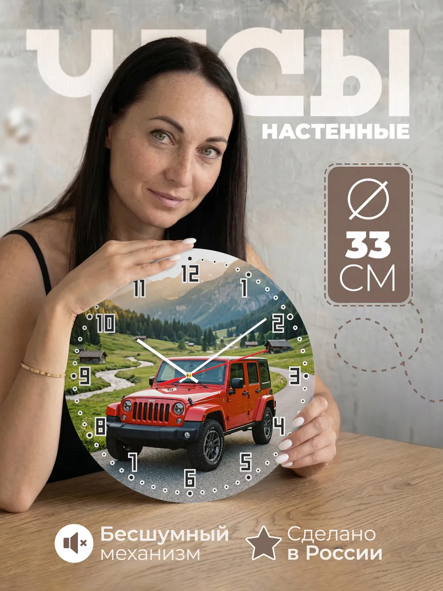Часы настенные бесшумные Джип Вранглер 33 см