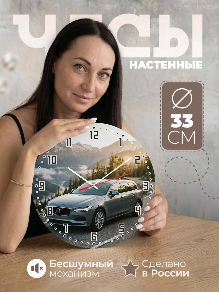 Часы настенные бесшумные Вольво V90 универсал 33 см