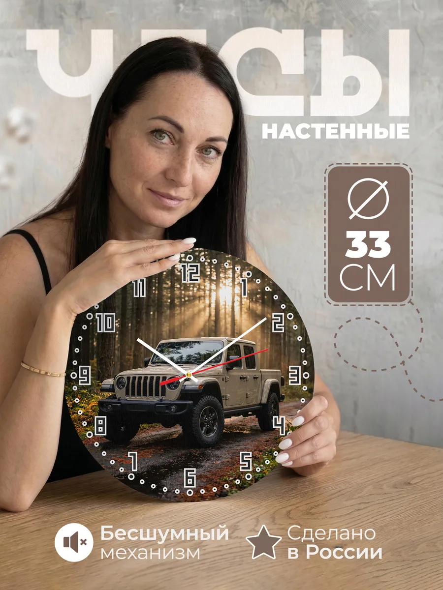 Часы настенные бесшумные Джип Гладиатор пикап 33 см