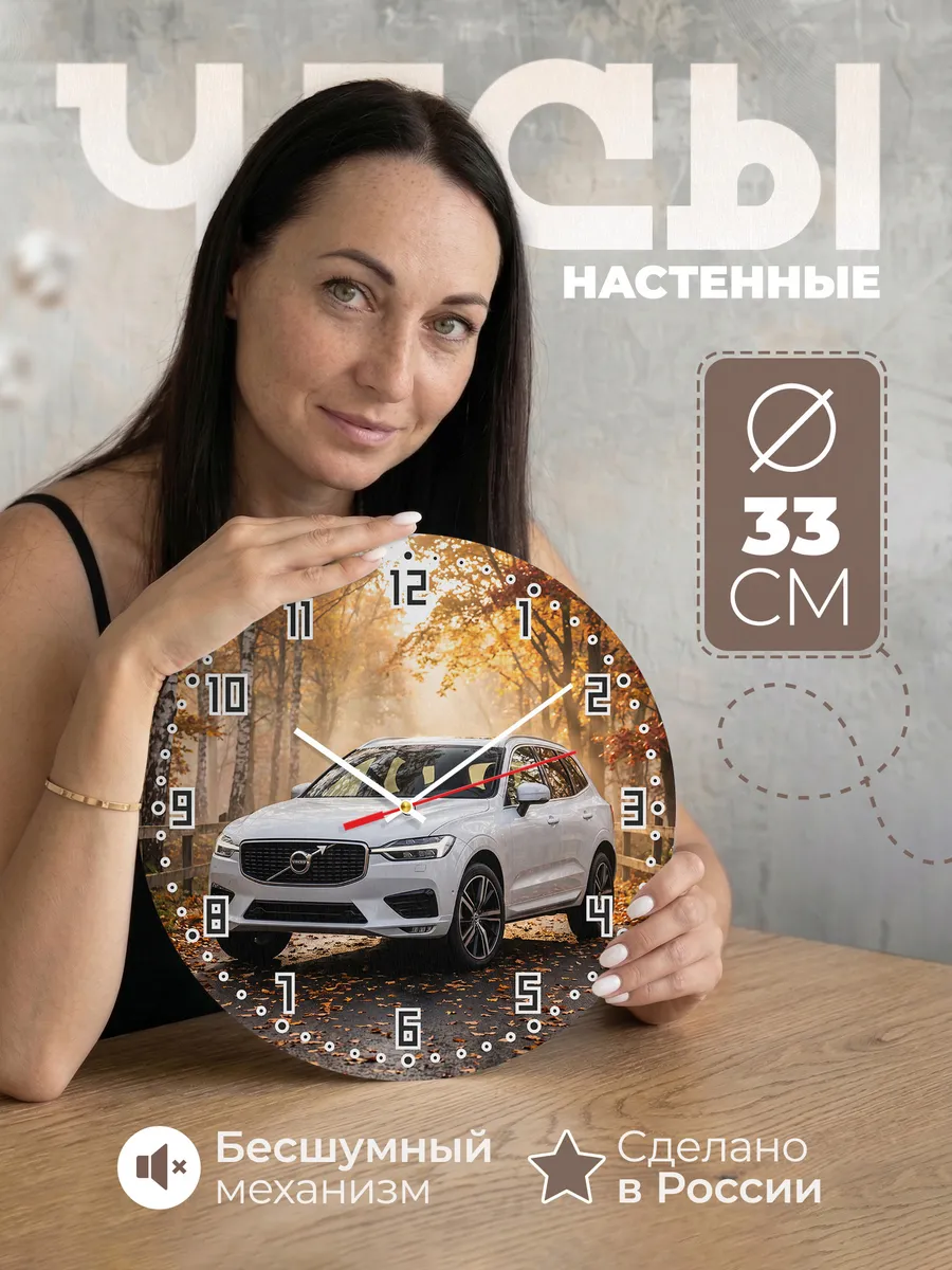Часы настенные бесшумные Вольво XC60 33 см