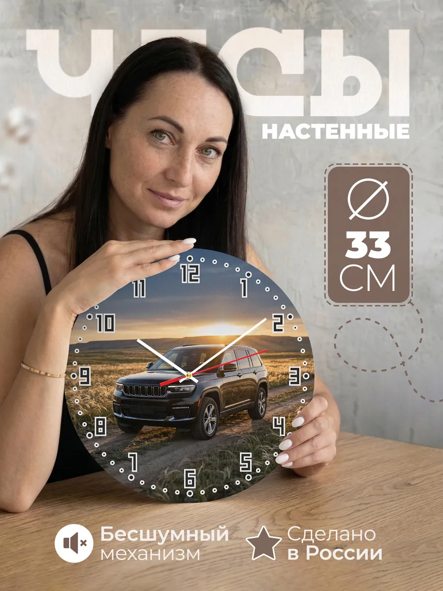 Часы настенные бесшумные Джип Гранд Чероки 33 см