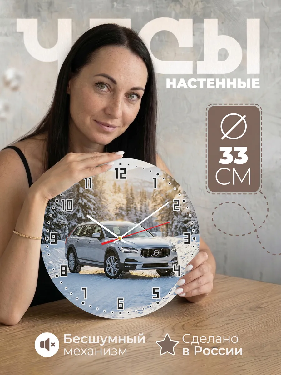 Часы настенные бесшумные Вольво XC70 33 см