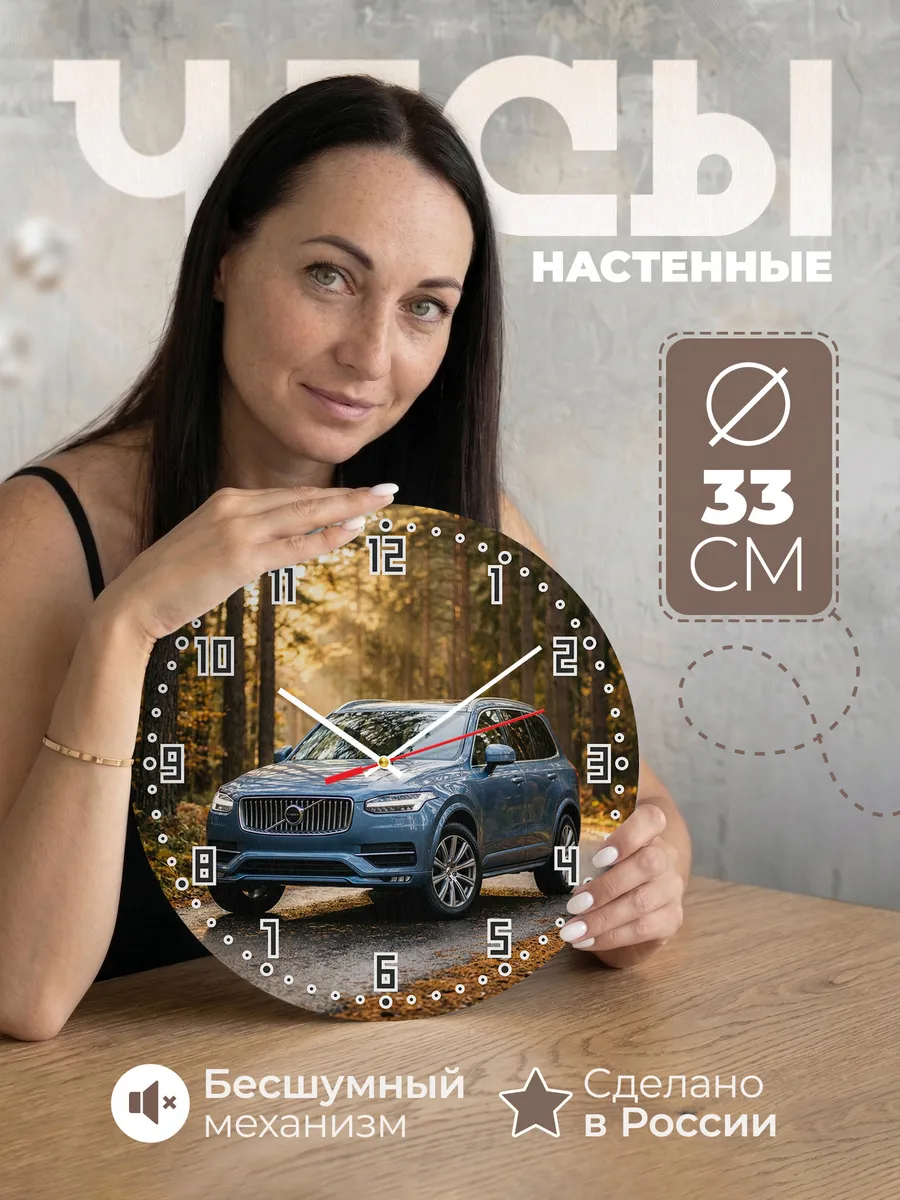 Часы настенные бесшумные Вольво XC90 33 см