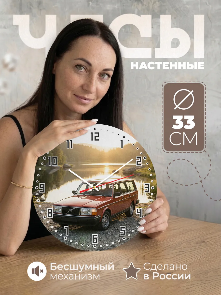 Часы настенные бесшумные Вольво 240 33 см